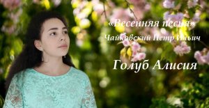 Чайковский П.И. "Весенняя песня" исп. Голуб Алисия, ДШИ им. В.В. Знаменского