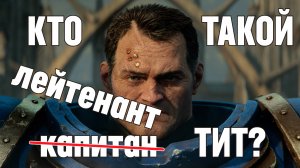 Кто такой Тит? - Space Marine 2