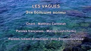 LES VAGUES (chanson russe en français) – ЭТИ БОЛЬШИЕ ВОЛНЫ (на французском)