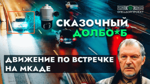 Движение по встречке на МКАДе! Против течения и здравого смысла: