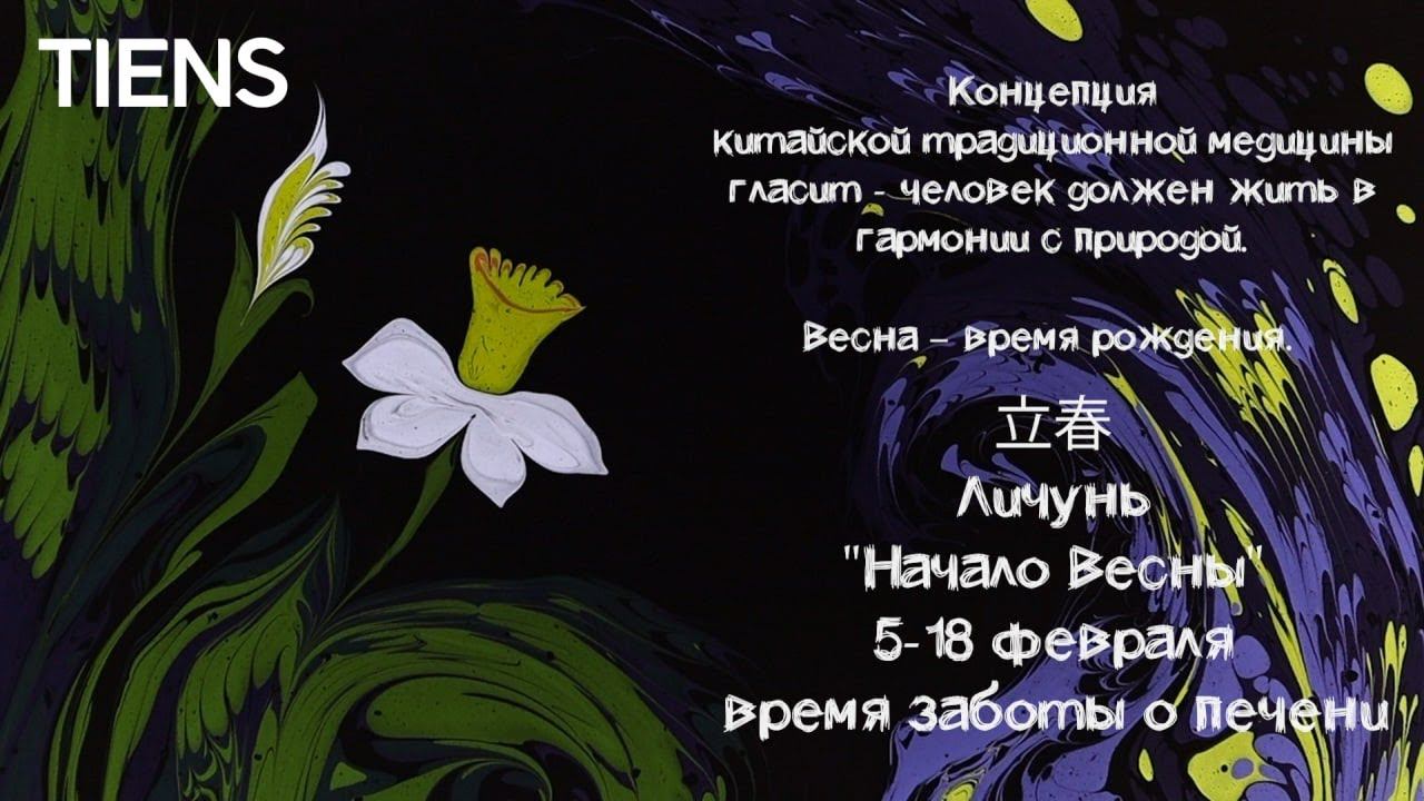 "Начало Весны" (立春, Личунь), 5-18 февраля