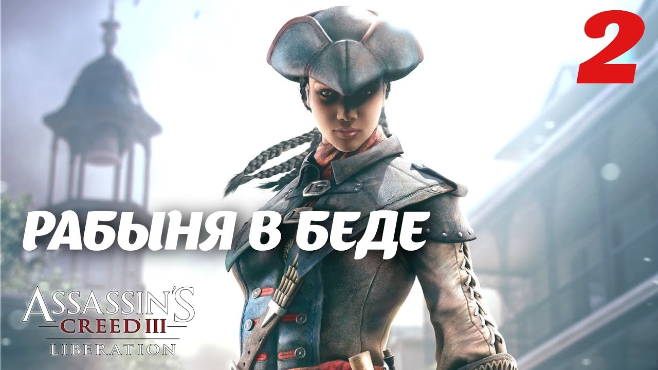 Assassin's Creed Liberation HD Рабыня в беде