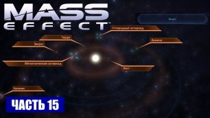Прохождение Mass Effect - СКОПЛЕНИЕ "ТАУ АРТЕМИДЫ" СИСТЕМА "КНОСС" (русская озвучка) #15