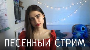 ПЕСЕННЫЙ СТРИМ