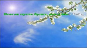 Минусовка - За все Тебя,Господь,я благодарю (-) (Завадские)