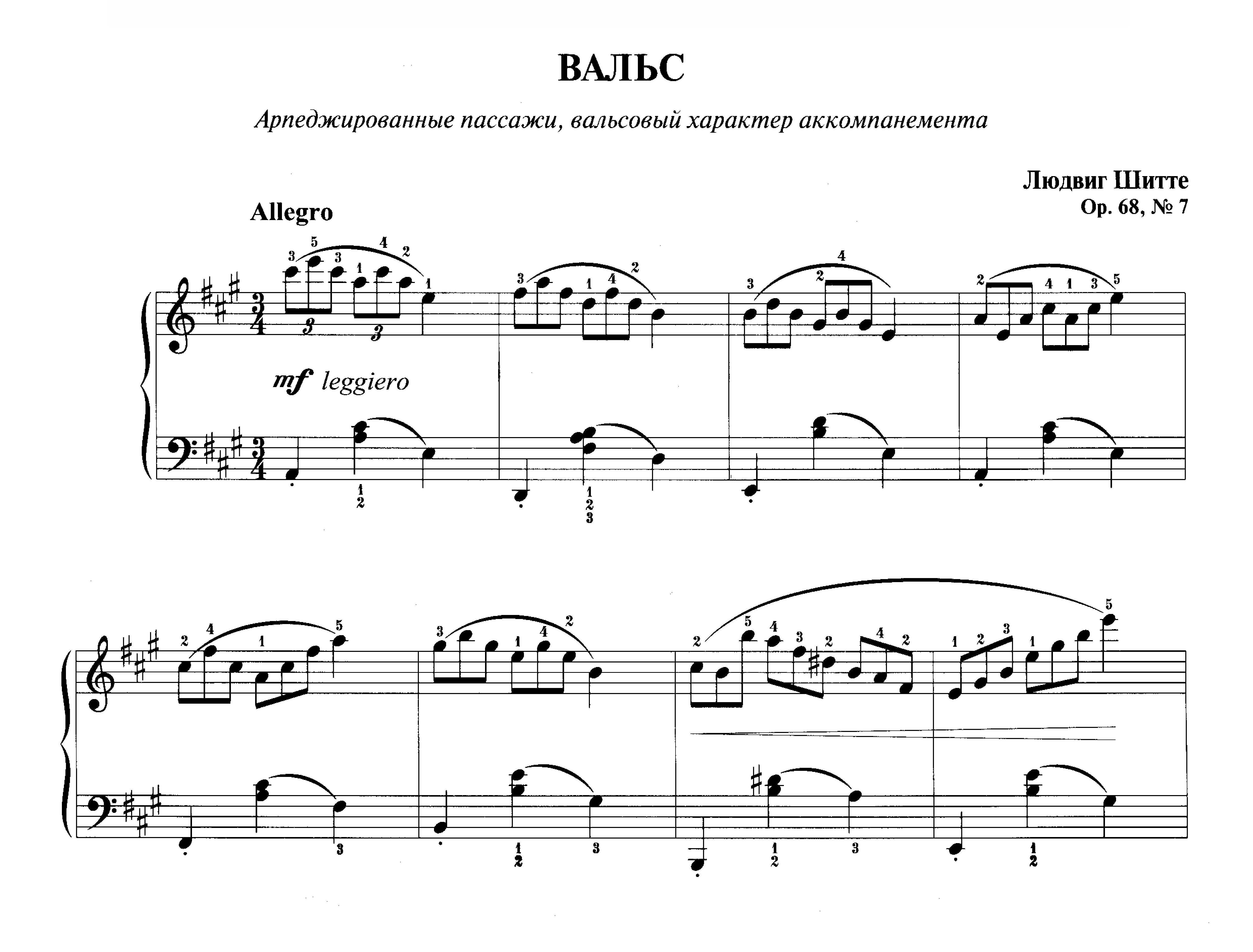 Шитте Л. ВАЛЬС (этюд) ор. 68, № 7 из  сб. "Фортепианная техника в удовольствие"  [5 класс]