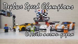 САМЫЕ СТАРЫЕ SPEED CHAMPIONS - ЛУЧШЕ ИЛИ НЕТ? [LEGO SAVITO 75909, 75910 75912 Обзор]