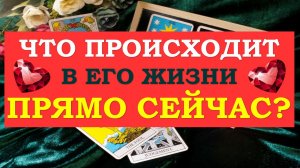 ❤️ ЧТО ПРОИСХОДИТ В ЕГО ЖИЗНИ ПРЯМО СЕЙЧАС? ❤️ Серия 471 ?