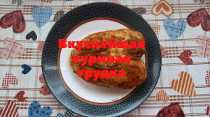 Куриная грудка в духовке. Очень простой рецепт. Получается очень вкусно.mp4