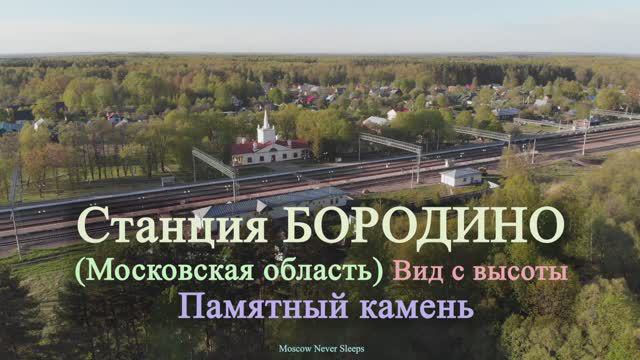 Станция БОРОДИНО | Вид с высоты | Памятный камень (2020г.)