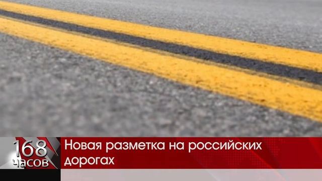 Новая разметка на российских дорогах смотреть онлайн