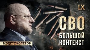 Модест Колеров - СВО|БОЛЬШОЙ КОНТЕКСТ - Война, перемирие, отступление - зима 2022-го