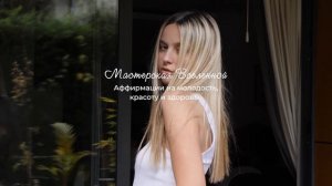 Аффирмации для женщин на МОЛОДОСТЬ И КРАСОТУ