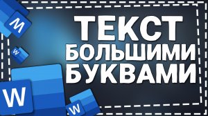 Как сделать текст Большими Буквами в Ворде