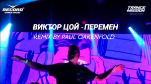 ВИКТОР ЦОЙ - ПЕРЕМЕН (remix by Paul Oakenfold)