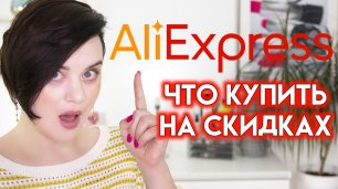РАСПРОДАЖА НА АЛИЭКСПРЕСС - что купить на Aliexpress? | Figurista