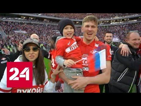 Голливудская развязка: "Спартак" завоевал Кубок России - Россия 24