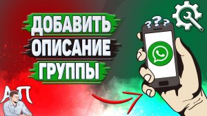 Как добавить описание группы в Ватсапе?