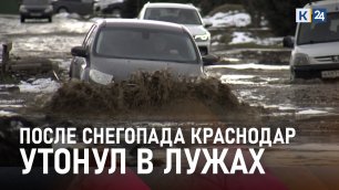 Массовые ДТП и тонущие в лужах машины. Последствия снегопада в Краснодаре и крае