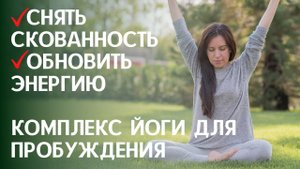 Йога для пробуждения.КАК СНЯТЬ СКОВАННОСТЬ В ТЕЛЕ , ПОВЫСИТЬ УРОВЕНЬ ЭНЕРГИИ..mp4