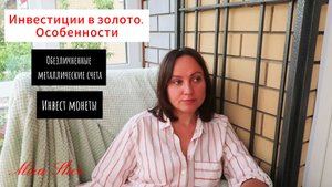 ЗОЛОТО как инвестиция. Монеты, счета.