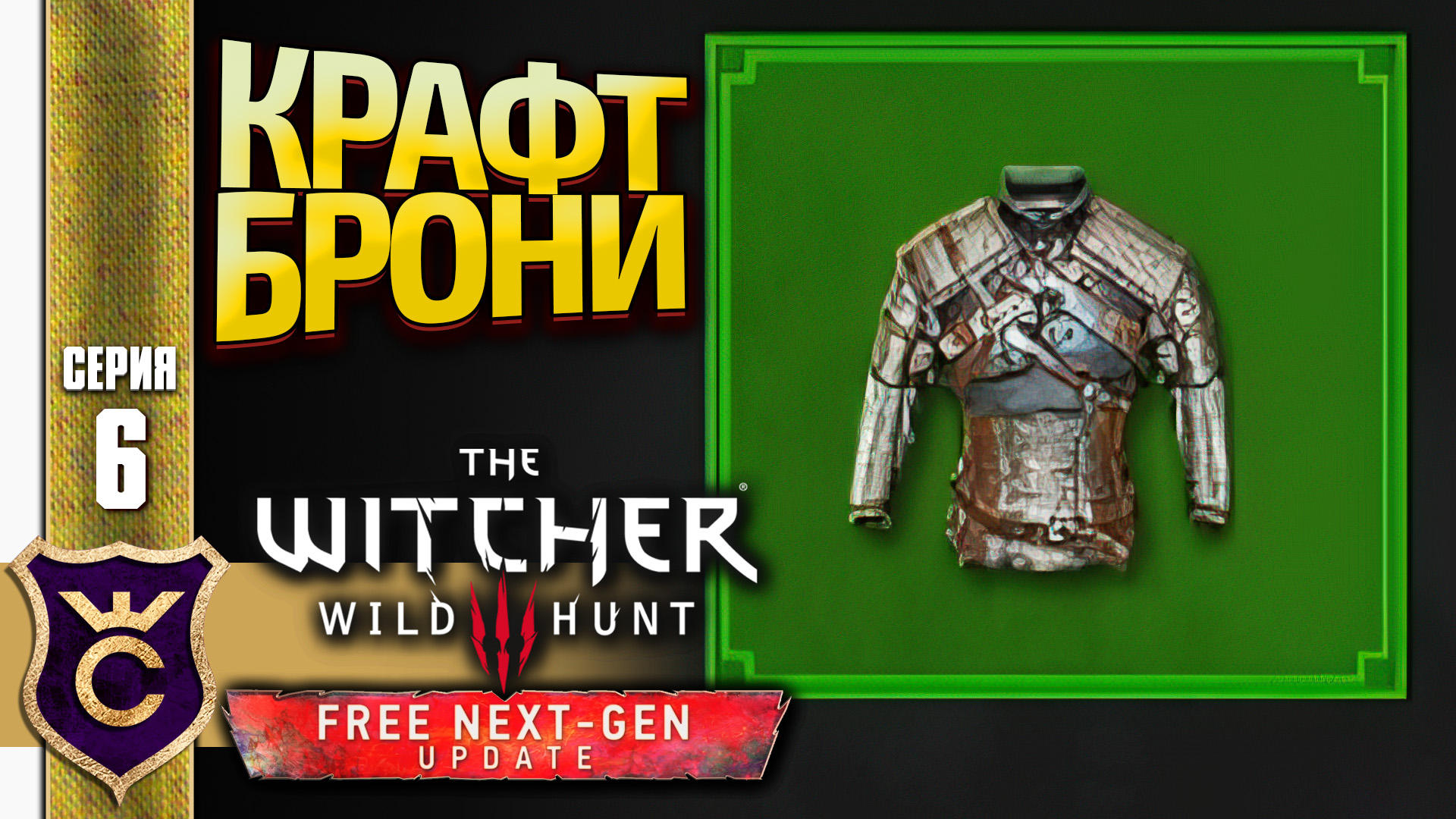 ПЕРВЫЙ КРАФТ БРОНИ! The Witcher 3 Wild Hunt Next-Gen Update Прохождение #6