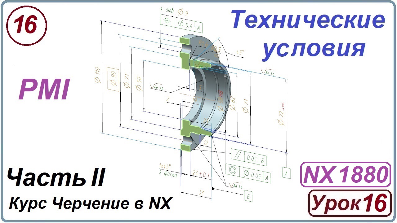 Черчение в NX. Урок 16. Технические условия. (PMI)