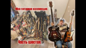 Коллекция гитар. Часть 6. / Guitar collection. Part 6