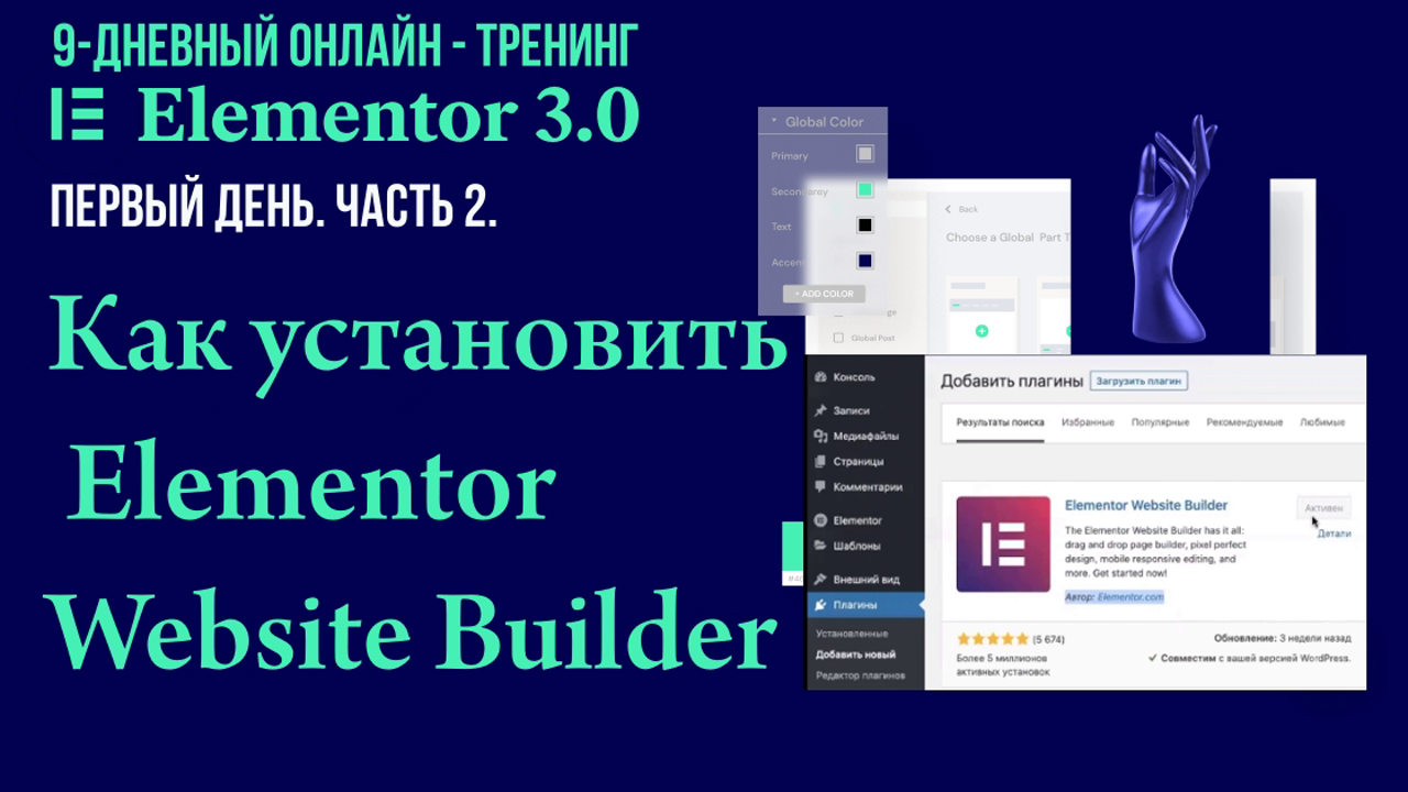 №2. Как установить бесплатную версию плагина "Elementor Website Builder".