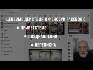 Методы работы. Целевые действия в Facebook: Приветствие. Поздравление. Переписка | Владимир Борзунов