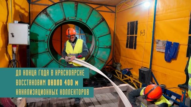 Сюжет о применении в Красноярске ПВХ-профиля СПИРАТЕХ для санирования канализационных коллекторов смотреть онлайн