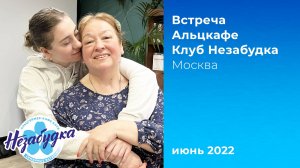 Альцкафе 'Незабудка', июнь 2022