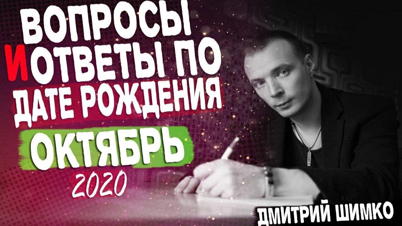 ВОПРОСЫ и ОТВЕТЫ по Дате Рождения (ОКТЯБРЬ, 2020). ДМИТРИЙ ШИМКО