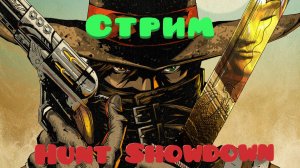 Hunt Showdown Качаем Престиж!НОВЫЙ БОСС!