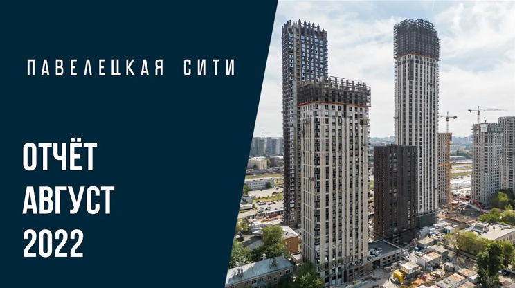 ЖК «Павелецкая Сити» | Август 2022 | Динамика строительства | MR Group
