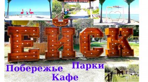 Отдых в Ейске, пляжи кафе парки