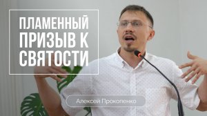 Пламенный призыв к святости | Алексей Прокопенко