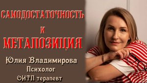 САМОДОСТАТОЧНОСТЬ И МЕТАПОЗИЦИЯ
