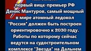 Самый мощный в мире атомный ледокол Россия  построят ориентировочно к 2030 году
