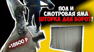 Гараж своими руками! Бетонный пол. Смотровая яма. Шторка для ворот.