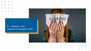 Диалог с юристом: "Я – банкрот. Как пережить банкротство"