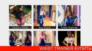 КОРСЕТ WAIST TRAINER КУПИТЬ СО СКИДКОЙ