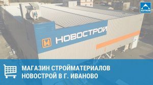 Магазин стройматериалов Новострой