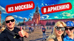 Попали к армянам в Москве в гости!