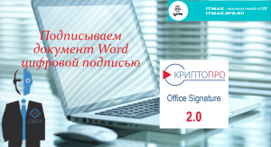 Как подписать документ (Word) цифровой подписью?