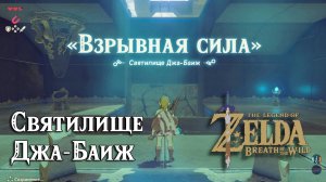 2 - Святилище Джа-Баиж. Телебомба. The Legend of Zelda: Breath of the Wild. Ja Baij Shrine