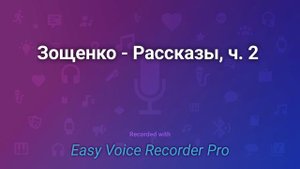 Зощенко   Рассказы, ч  2