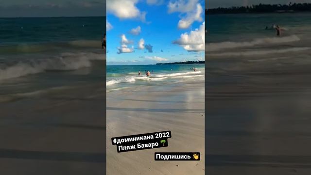 Доминикана 2022 / пляж Баваро #доминикана #доминикана2022#пляжбаваро