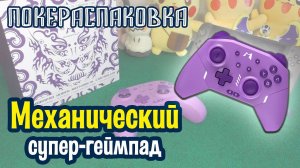 Механический геймпад MOBAPAD Huben M9-HD для Nintendo Switch и ПК | Покераспаковка