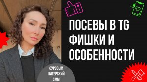 Как делать посевы в Telegram : фишки и особенности